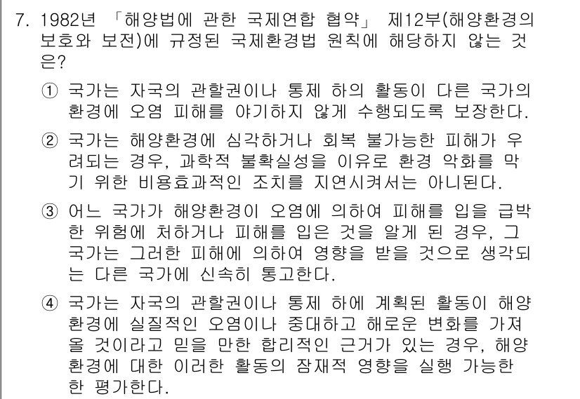 9급_국가직_공무원_국제법개론 2022년 7번 - 이는 국가가 자국의 환경을 보호하기 위해 타국의 환경에 미치는 영향을 사... 에 관한 핵심 기출문제