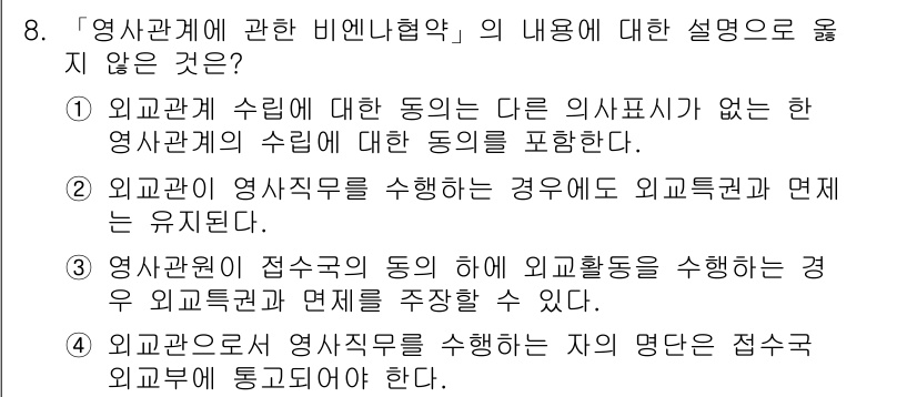 9급_국가직_공무원_국제법개론 2022년 8번 - 정답 3번은 "외교관계에 관한 비엔나협약"의 내용을 부정확하게 설명하고 ... 에 관한 핵심 기출문제