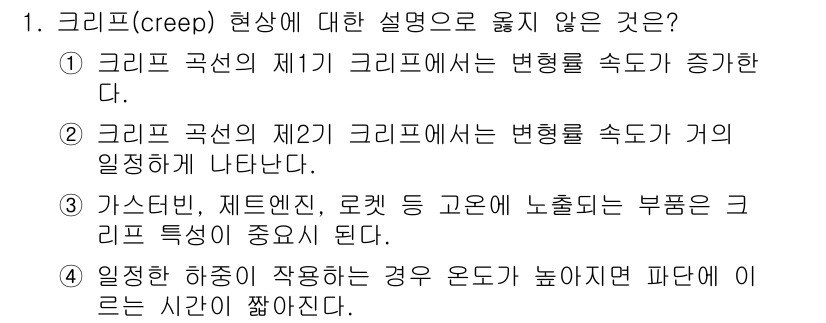 9급_국가직_공무원_기계설계 2022년 1번 - 크리프(creep) 현상에 대한 설명 중에서, "가스엔진, 제트엔진, 로... 에 관한 핵심 기출문제