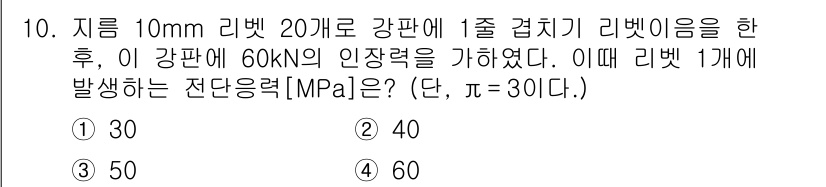 9급_국가직_공무원_기계설계 2022년 10번 - 리벗의 강판에 가해지는 인장력은 강판의 단면적과 관련이 있다. 리벗의 직... 에 관한 핵심 기출문제