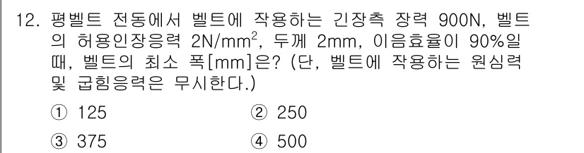 9급_국가직_공무원_기계설계 2022년 12번 - 주어진 조건에서 벨트의 허용인장응력과 이율을 고려할 때 최소 폭을 구하기... 에 관한 핵심 기출문제