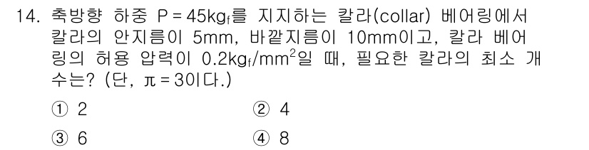 9급_국가직_공무원_기계설계 2022년 14번 - 문제에서 주어진 조건을 통해 칼라의 최소 개수를 구할 수 있습니다. 

... 에 관한 핵심 기출문제
