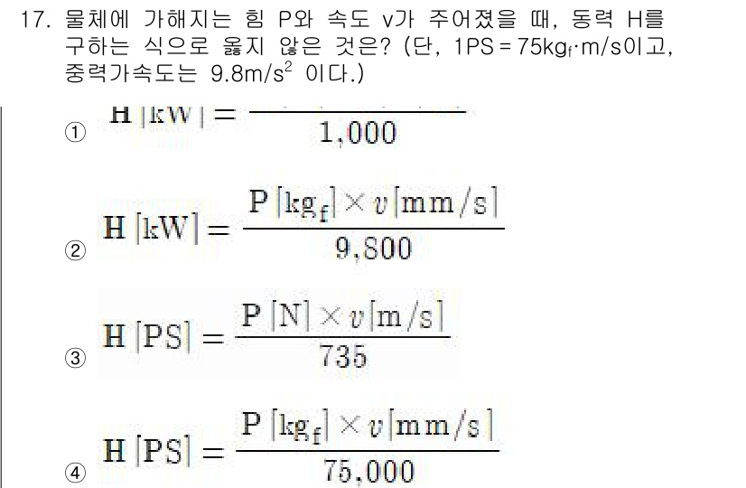 9급_국가직_공무원_기계설계 2022년 17번 - 주어진 식에서 동력 \( H \)는 힘 \( P \)와 속도 \( v \... 에 관한 핵심 기출문제