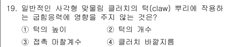 9급_국가직_공무원_기계설계 2022년 19번 - 정답은 3번 "접촉 마찰계수"입니다. 접촉 마찰계수는 클러치 작동에 직접... 에 관한 핵심 기출문제