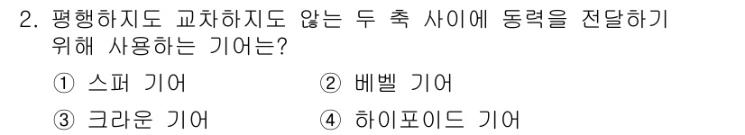 9급_국가직_공무원_기계설계 2022년 2번 - . 하이포이드 기어

하이포이드 기어는 평행축이 아닌 두 축 사이에 동력... 에 관한 핵심 기출문제