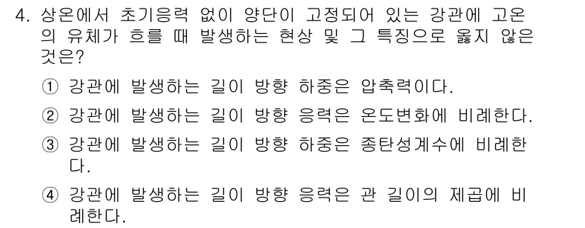 9급_국가직_공무원_기계설계 2022년 4번 - 강관에서 발생하는 길이 방향 응력은 재료의 성질에 따라 한 방향으로만 발... 에 관한 핵심 기출문제