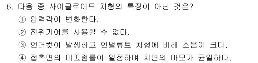 9급_국가직_공무원_기계설계 2022년 6번 - 사이클로이드 치형은 압력각이 변화하지 않으며 전위기어를 사용할 수 있는 ... 에 관한 핵심 기출문제