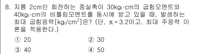 9급_국가직_공무원_기계설계 2022년 8번 - 주어진 형상에서 발생하는 최대 굽힘력은 모멘트의 비율로 계산할 수 있습니... 에 관한 핵심 기출문제