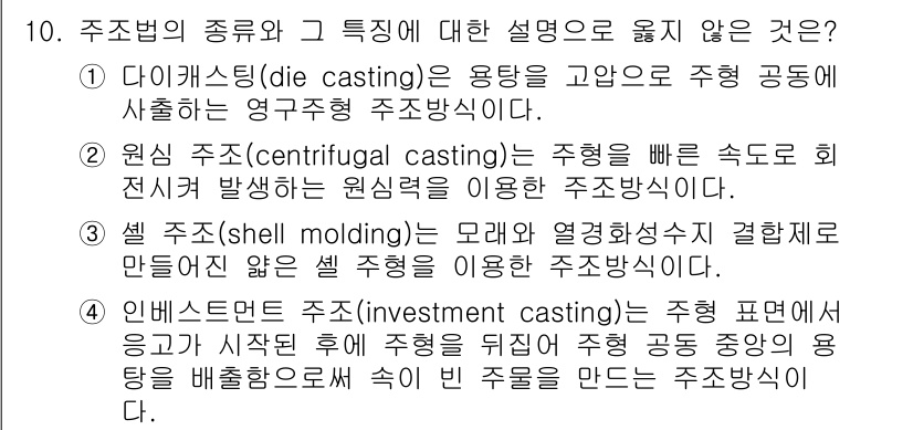9급_국가직_공무원_기계일반 2022년 10번 - 4. 인베스트먼트 주조(investment casting)는 주조 패턴을... 에 관한 핵심 기출문제