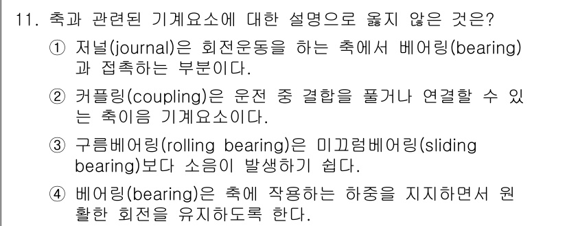 9급_국가직_공무원_기계일반 2022년 11번 - 커플링(coupling)은 기계 구성 요소들이 서로 연결되도록 도와주는 ... 에 관한 핵심 기출문제