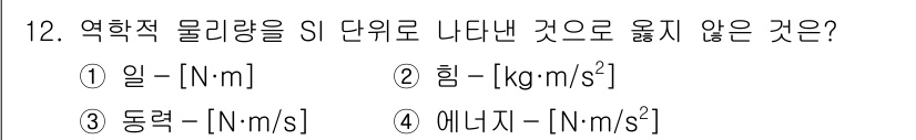 9급_국가직_공무원_기계일반 2022년 12번 - 에너지는 일과 같은 단위 [N·m]로 표현되지만, SI 단위로는 [J]로... 에 관한 핵심 기출문제