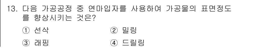 9급_국가직_공무원_기계일반 2022년 13번 - 정답은 3번 "레핑"입니다. 레핑은 연마 공정에서 사용되는 기법으로, 기... 에 관한 핵심 기출문제