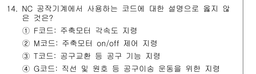 9급_국가직_공무원_기계일반 2022년 14번 - F코드는 주축모터의 각속도 제어를 담당하며, M코드는 주축모터의 on/o... 에 관한 핵심 기출문제
