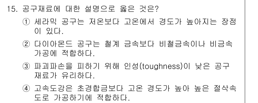 9급_국가직_공무원_기계일반 2022년 15번 - 다이아몬드는 높은 경도와 비틀림 강도가 뛰어나 기계재료로 적합합니다. 따... 에 관한 핵심 기출문제