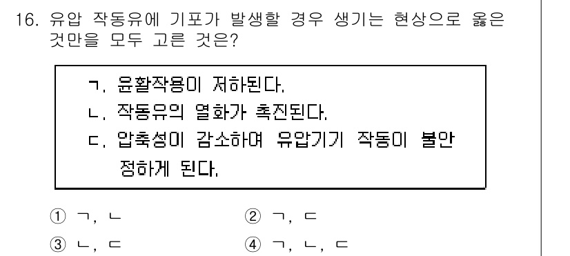 9급_국가직_공무원_기계일반 2022년 16번 - 유압 작동 유체의 기포 발생은 유압 시스템의 성능 저하와 효율 감소를 초... 에 관한 핵심 기출문제