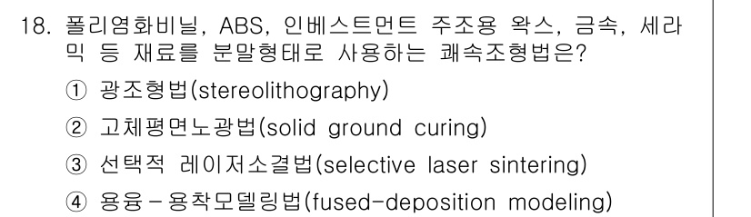 9급_국가직_공무원_기계일반 2022년 18번 - 정답은 3번 '선택적 레이저 소결법(selective laser sint... 에 관한 핵심 기출문제
