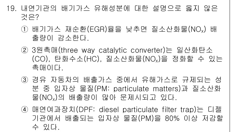 9급_국가직_공무원_기계일반 2022년 19번 - 배기가스 재순환(EGR) 비율이 높을수록 질소산화물(NOₓ) 배출량은 감... 에 관한 핵심 기출문제