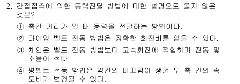 9급_국가직_공무원_기계일반 2022년 2번 - 정답 3번은 벨트 전동 방식의 특징을 잘못 설명하고 있습니다. 벨트 전동... 에 관한 핵심 기출문제