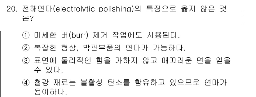 9급_국가직_공무원_기계일반 2022년 20번 - 전해연마의 특성 중 "철강 재료는 불활성 탄소를 함유하고 있으므로 연마가... 에 관한 핵심 기출문제