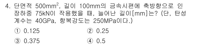 9급_국가직_공무원_기계일반 2022년 4번 - 주어진 조건에서 응력과 변형률의 관계를 이용하여 변형을 구할 수 있습니다... 에 관한 핵심 기출문제