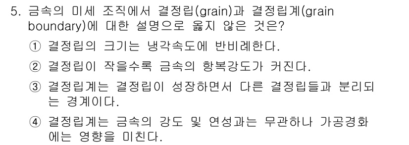 9급_국가직_공무원_기계일반 2022년 5번 - 3번이 정답이다. 결정을 이루는 결정립의 성장 과정에서 다른 결정립과 분... 에 관한 핵심 기출문제