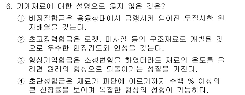 9급_국가직_공무원_기계일반 2022년 6번 - 초과전착형금은 고온에서 형상이 변화하지 않는 특성을 가지며, 이는 고온에... 에 관한 핵심 기출문제