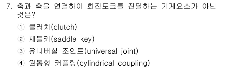 9급_국가직_공무원_기계일반 2022년 7번 - 세트키(saddle key)는 회전축과 회전부재를 연결하는 기계 요소가 ... 에 관한 핵심 기출문제