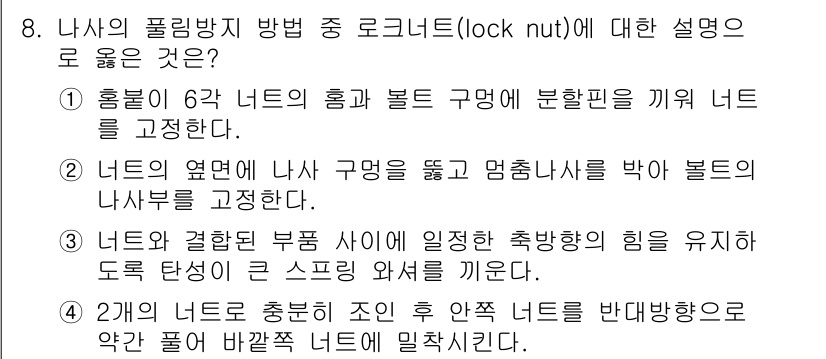 9급_국가직_공무원_기계일반 2022년 8번 - 4. 로크너트(lock nut)는 두 개의 너트를 서로 고정하여 진동이나... 에 관한 핵심 기출문제