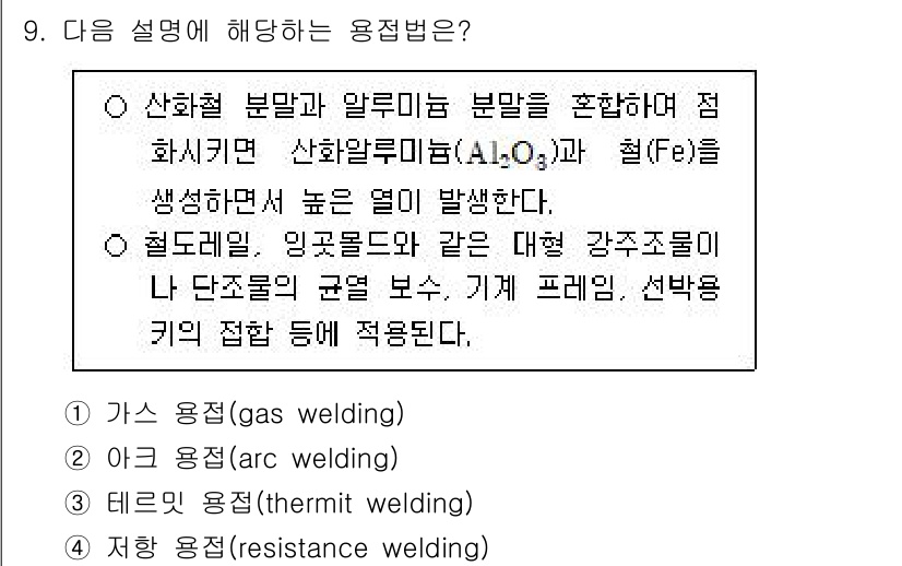 9급_국가직_공무원_기계일반 2022년 9번 - 철도기술 분야에서 사용하는 용접 방식으로, 저항 용접(resistance... 에 관한 핵심 기출문제
