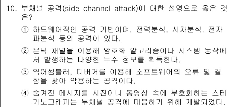9급_국가직_공무원_네트워크보안 2022년 10번 - 부채널 공격(side channel attack)은 시스템의 보안에서 직... 에 관한 핵심 기출문제