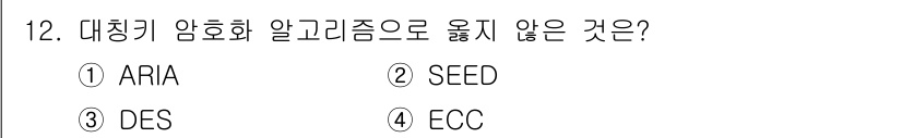 9급_국가직_공무원_네트워크보안 2022년 12번 - 정답은 4번 ECC입니다. ARIA, SEED, DES는 대칭키 암호화 ... 에 관한 핵심 기출문제
