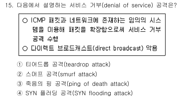 9급_국가직_공무원_네트워크보안 2022년 15번 - 서비스 거부 공격(DoS)란 특정 네트워크 서비스에 접근할 수 없도록 방... 에 관한 핵심 기출문제