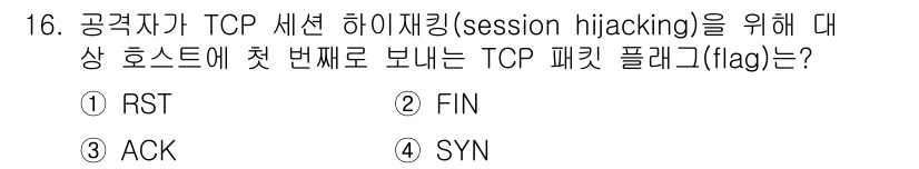 9급_국가직_공무원_네트워크보안 2022년 16번 - 정답: ① RST

하이재킹을 통해 세션을 끊으려면 첫 번째로 RST (... 에 관한 핵심 기출문제