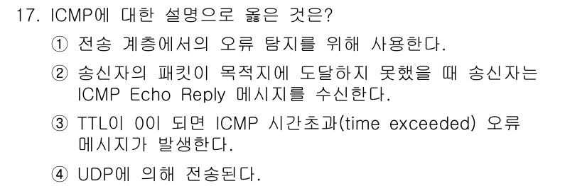 9급_국가직_공무원_네트워크보안 2022년 17번 - ICMP는 네트워크 상태를 진단하는 데 사용되며, "Echo Reply"... 에 관한 핵심 기출문제