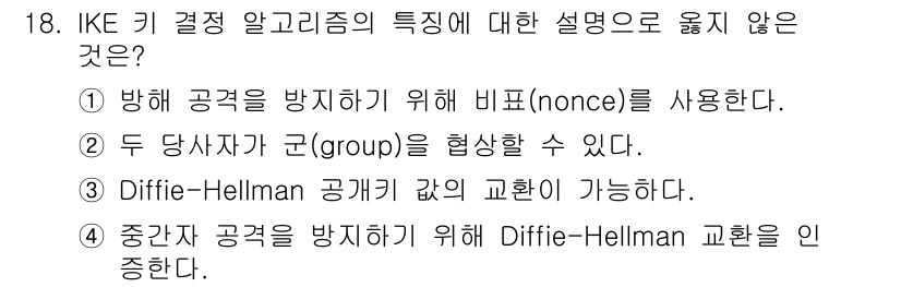 9급_국가직_공무원_네트워크보안 2022년 18번 - . 

IKE 키 결정 알고리즘에서 nonce는 두 송수신자가 메시지를 ... 에 관한 핵심 기출문제