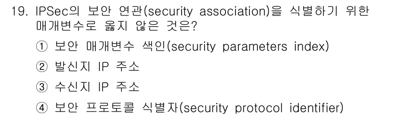 9급_국가직_공무원_네트워크보안 2022년 19번 - IPSec의 보안 연관을 설정하기 위해서는 보안 매개변수 색인, 발신 I... 에 관한 핵심 기출문제