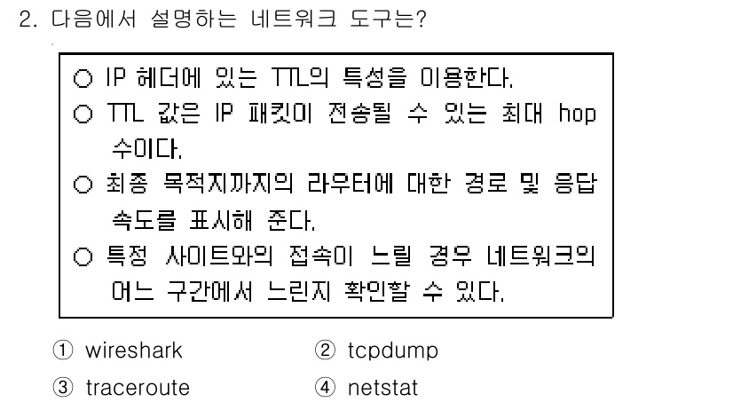 9급_국가직_공무원_네트워크보안 2022년 2번 - tracert 명령어는 IP 패킷이 목표에 도달하기까지 거치는 라우터를 ... 에 관한 핵심 기출문제