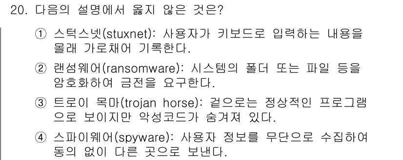 9급_국가직_공무원_네트워크보안 2022년 20번 - . 스턱스넷(stuxnet)은 키보드 입력을 기록하는 기능이 없고, 특정... 에 관한 핵심 기출문제