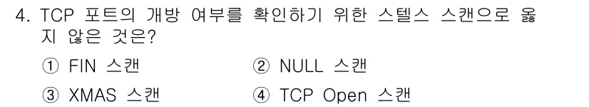 9급_국가직_공무원_네트워크보안 2022년 4번 - 정답은 4번 TCP Open 스캔입니다. TCP Open 스캔은 특정 포... 에 관한 핵심 기출문제