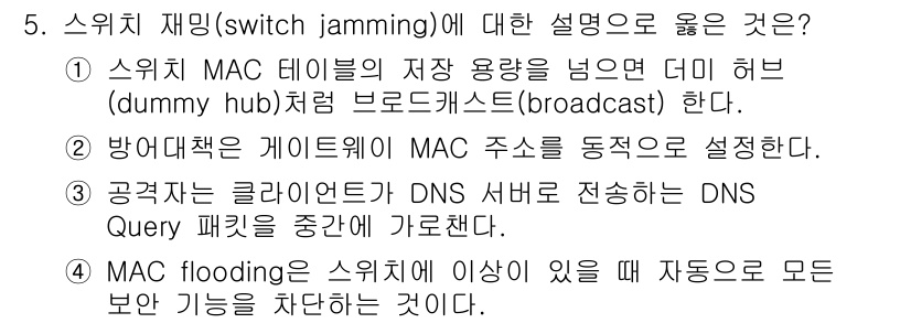 9급_국가직_공무원_네트워크보안 2022년 5번 - 스위치 재밍(switch jamming)은 스위치의 MAC 테이블 용량을... 에 관한 핵심 기출문제