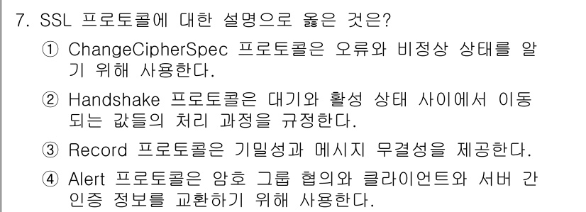 9급_국가직_공무원_네트워크보안 2022년 7번 - . Record 프로토콜은 기밀성과 메시지 무결성을 제공함. SSL 통신... 에 관한 핵심 기출문제