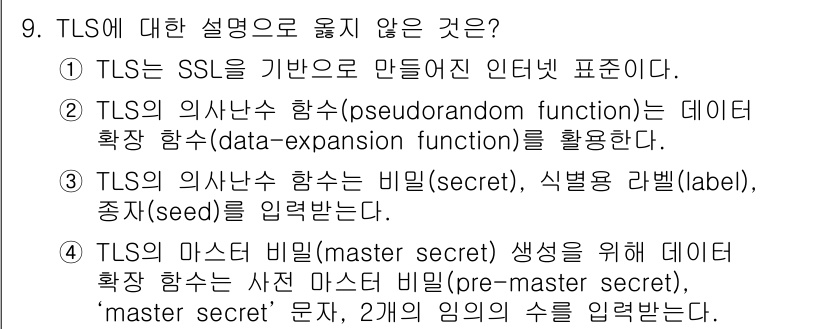 9급_국가직_공무원_네트워크보안 2022년 9번 - 정답 4번이 옳지 않은 이유는, TLS의 마스터 비밀이 생성되는 과정에서... 에 관한 핵심 기출문제