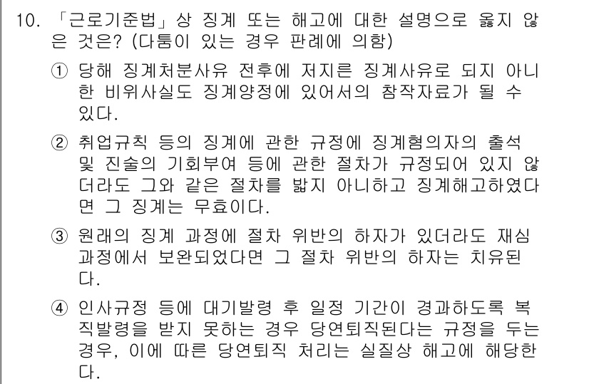 9급_국가직_공무원_노동법개론 2022년 10번 - 2번이 정답인 이유는, 취업규칙의 법적 효력은 작성된 내용에 따라 달라지... 에 관한 핵심 기출문제
