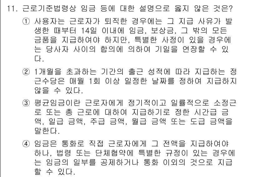9급_국가직_공무원_노동법개론 2022년 11번 - 3번이 정답인 이유는, 근로기준법에서는 임금 지급 시 정기성과 일률성을 ... 에 관한 핵심 기출문제