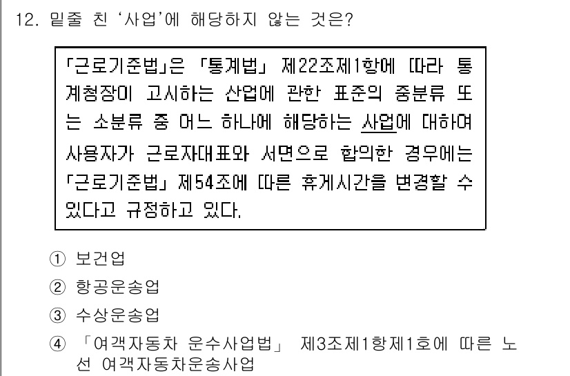 9급_국가직_공무원_노동법개론 2022년 12번 - '업무'에 해당하지 않는 것은 '보건관리'입니다. 이는 '근로기준법' 제... 에 관한 핵심 기출문제