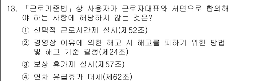 9급_국가직_공무원_노동법개론 2022년 13번 - 경영상 이유에 의한 해고는 법적으로 정당한 사유에 해당하며, 해고를 피하... 에 관한 핵심 기출문제