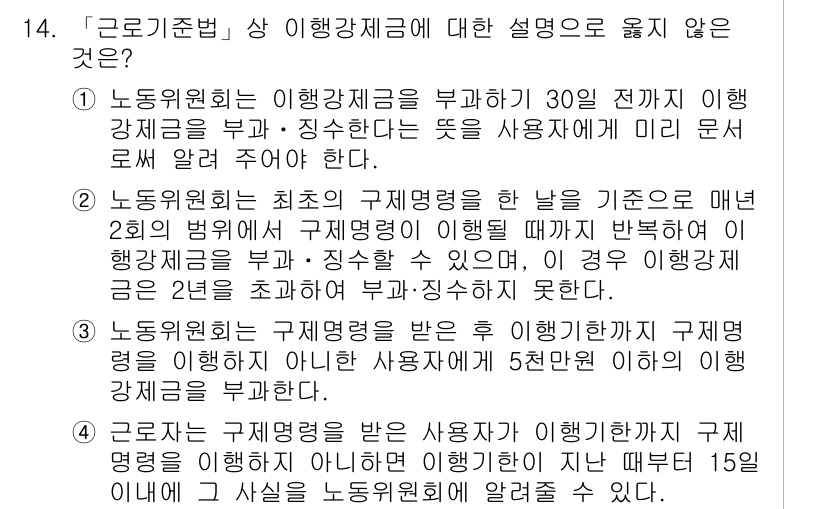 9급_국가직_공무원_노동법개론 2022년 14번 - 정답 3번은 근로기준법상 이행강제금의 부과에 관한 잘못된 설명입니다. 이... 에 관한 핵심 기출문제
