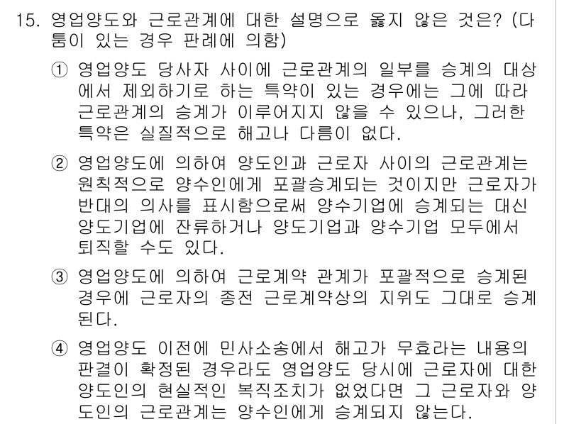 9급_국가직_공무원_노동법개론 2022년 15번 - 정답 4: 영업양도와 근로관계의 법적 성질에 대한 설명으로, 영업양도 시... 에 관한 핵심 기출문제