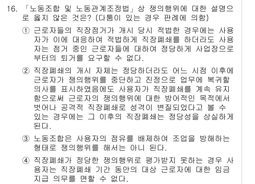 9급_국가직_공무원_노동법개론 2022년 16번 - 사용자가 제공하는 노동조건이 법적으로 요구되는 기준을 충족하지 못할 경우... 에 관한 핵심 기출문제