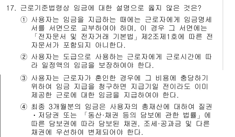 9급_국가직_공무원_노동법개론 2022년 17번 - . 

이유: 근로기준법상 임금은 반드시 금전으로 지급되어야 하며, 이는... 에 관한 핵심 기출문제
